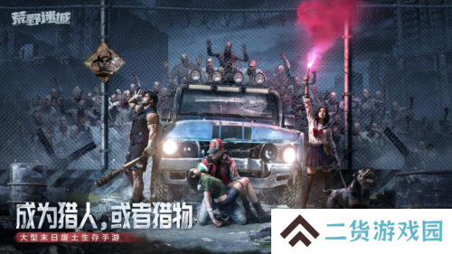 《荒野迷城》全新赛季破碎公路1月24日开启