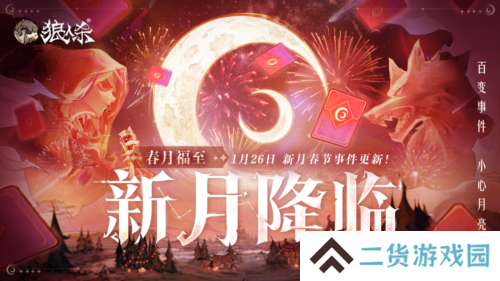 1月24日春月福至新月降临 狼人杀新春版本即将开启