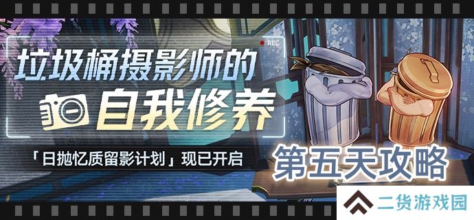 崩坏星穹铁道日抛忆质留影计划第五天怎么过-日抛忆质留影计划第五天攻略