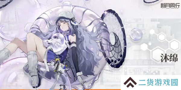 新月同行沐绵值得培养吗-新月同行沐绵技能介绍