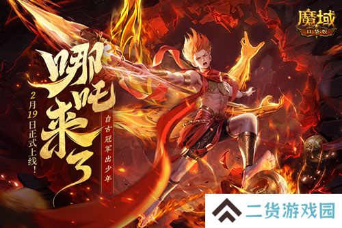 哪吒来啦《魔域口袋版》2月19日哪吒上线