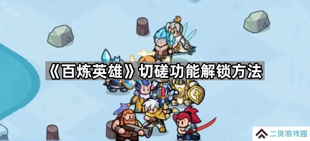 百炼英雄怎么和其他玩家进行切磋-切磋功能解锁方法