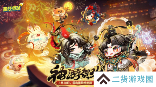 国风墨韵绘新篇《蛋仔派对》蛇年新春盲盒上线