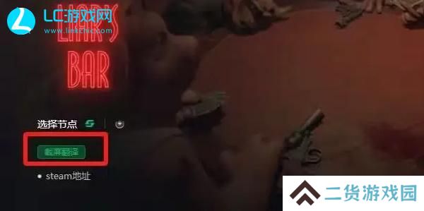 liarsbar怎么设置中文