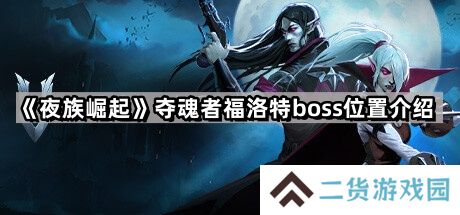 夜族崛起夺魂者福洛特在哪里-夺魂者福洛特boss位置介绍