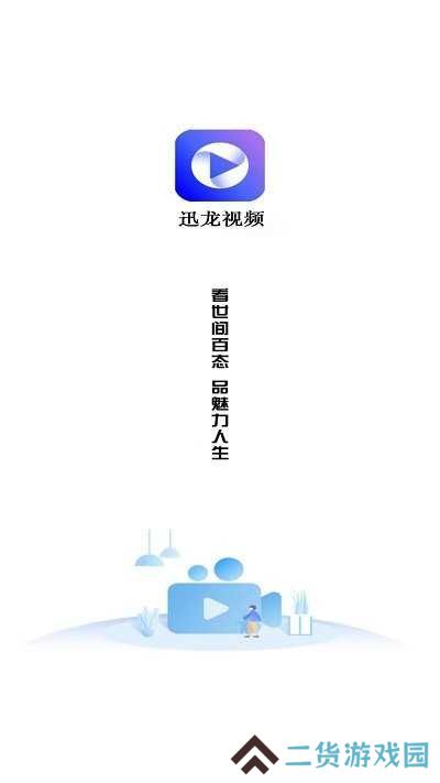 迅龙视频免广告
