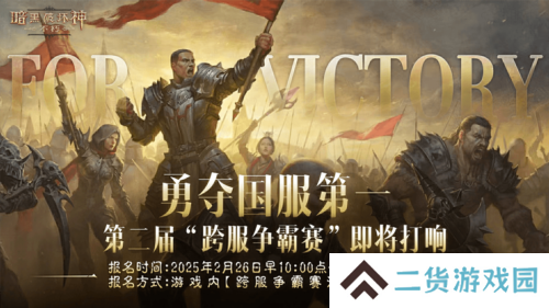 《暗黑破坏神不朽》第二届跨服争霸赛2月26日报名开启