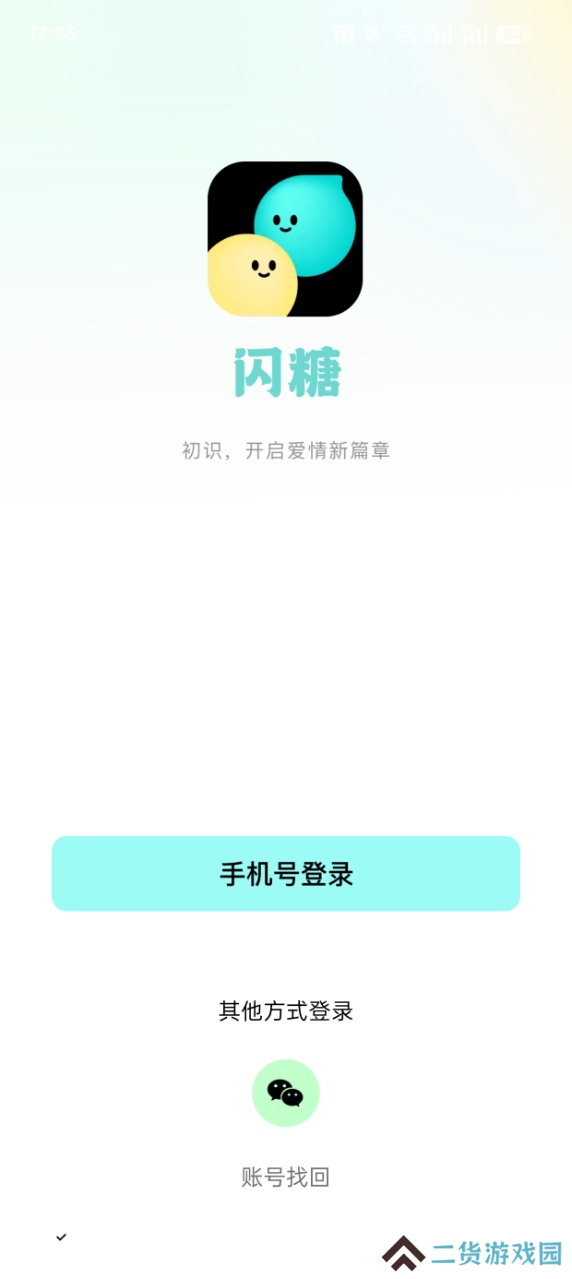 闪糖交友官方下载