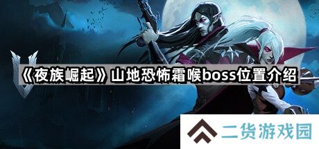 夜族崛起山地恐怖霜喉在哪里-山地恐怖霜喉boss位置介绍