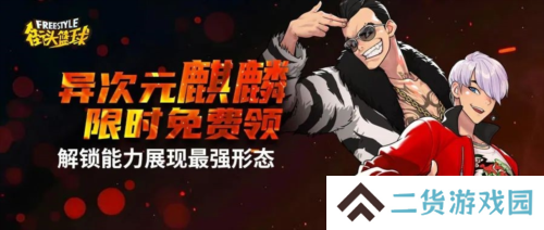 《街头篮球》全新版本 异次元麒麟免费领