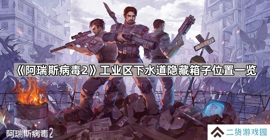 阿瑞斯病毒2工业区下水道都有什么-阿瑞斯病毒2工业区下水道隐藏箱子位置一览
