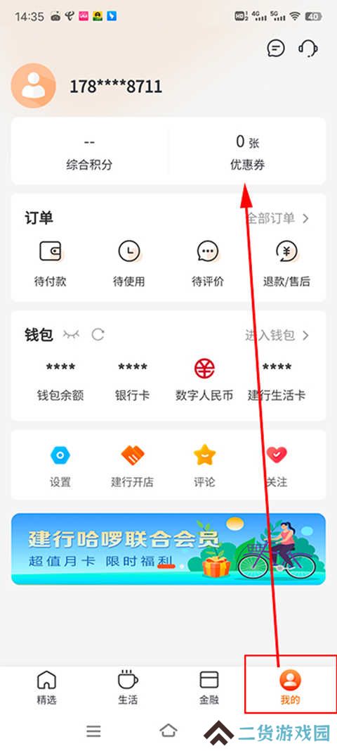 建行生活优惠券使用技巧