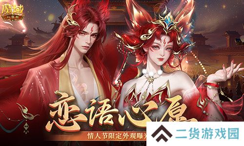 情人节限定外观《魔域口袋版》214情人节时装上新