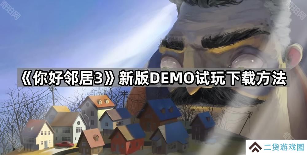 你好邻居3试玩在哪下载-新版DEMO试玩下载方法