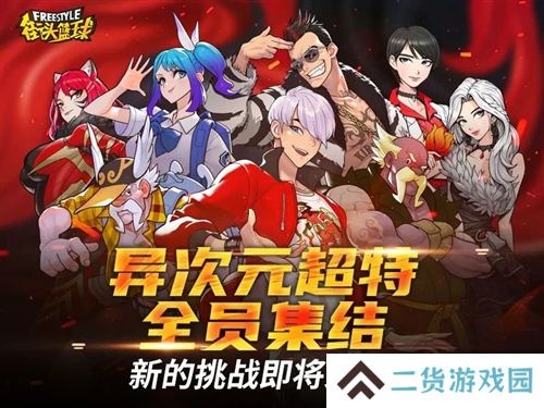 街头篮球9