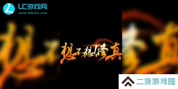 想不想修真礼包码大全-想不想修真兑换码2024