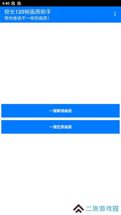 校长120帧画质助手ios