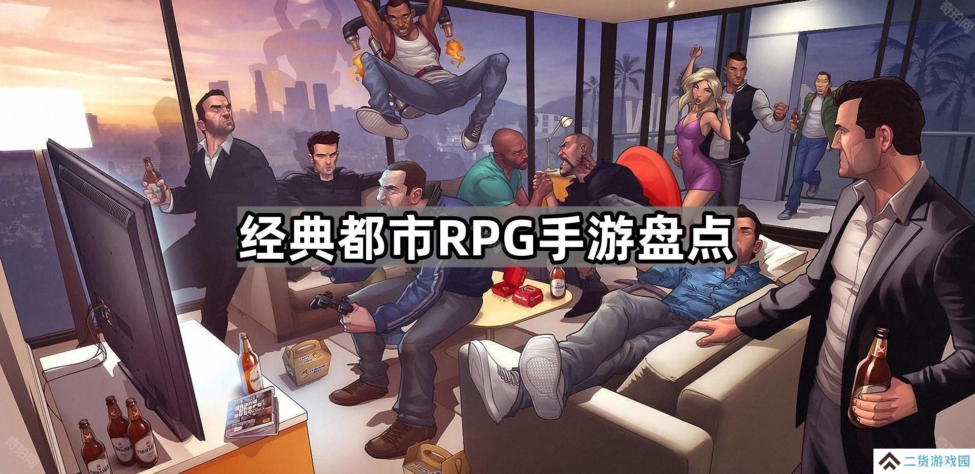 都市冒险类手游有哪些-经典都市RPG手游盘点