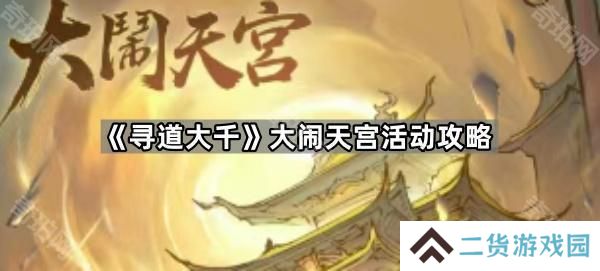 寻道大千大闹天宫活动怎么玩-大闹天宫活动攻略