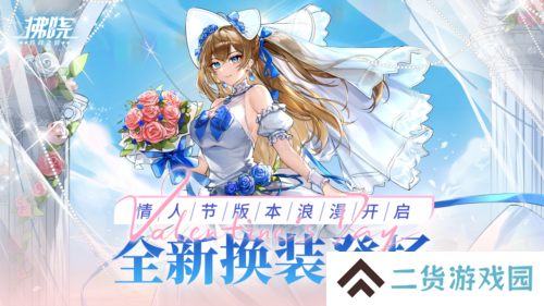 《拂晓胜利之刻》情人节版本浪漫开启 全新换装登场