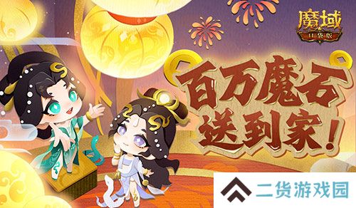百万魔石签到惊喜返场 魔域口袋版签到福利