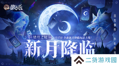错月之镜新月降临 狼人杀新月版本即将上线