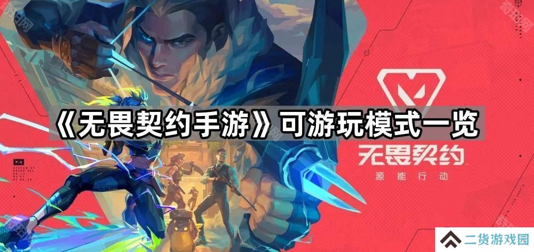 无畏契约手游有哪些模式可以玩-可游玩模式一览