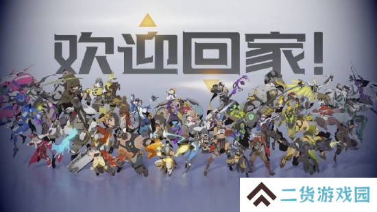 这里还是家吗 守望国服回归在即