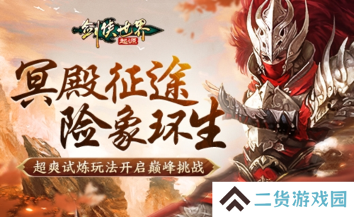 《剑侠世界起源》森罗冥殿玩法带你开启深渊征途