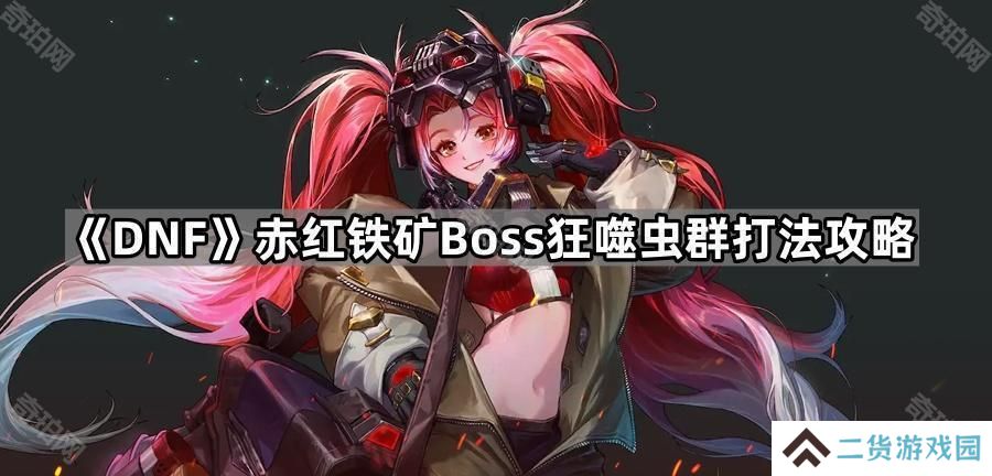 DNF狂噬虫群怎么打-赤红铁矿Boss狂噬虫群打法攻略