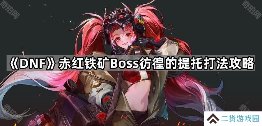 DNF彷徨的提托怎么应对-赤红铁矿Boss彷徨的提托打法攻略