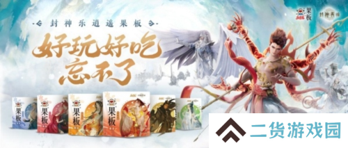 《封神再临》牵手乐逍遥果板 打破次元壁