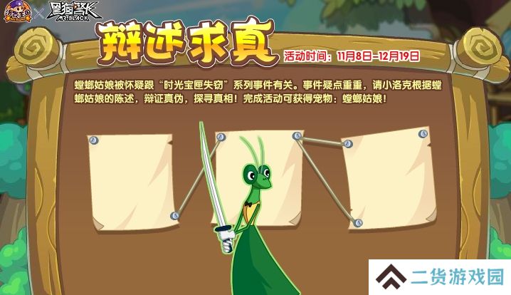 洛克王国辩述求真活动怎么玩-辩述求真活动玩法攻略