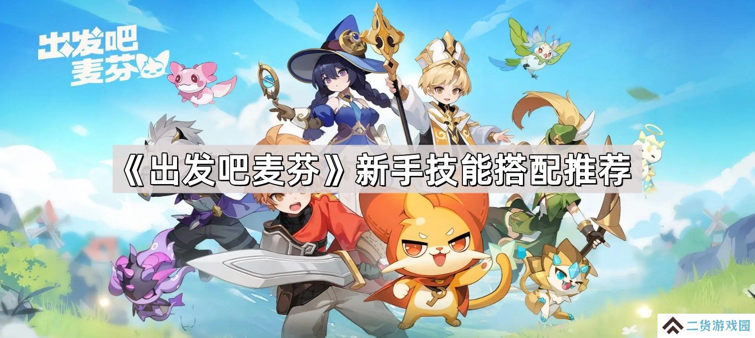出发吧麦芬新手技能怎么搭配-新手技能搭配推荐
