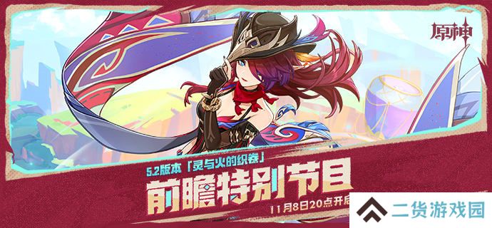 原神5.2前瞻直播什么时候开始-5.2前瞻直播开始时间一览