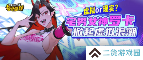 《街头篮球》春节超特宅男女神罗卡掀起虚拟浪潮