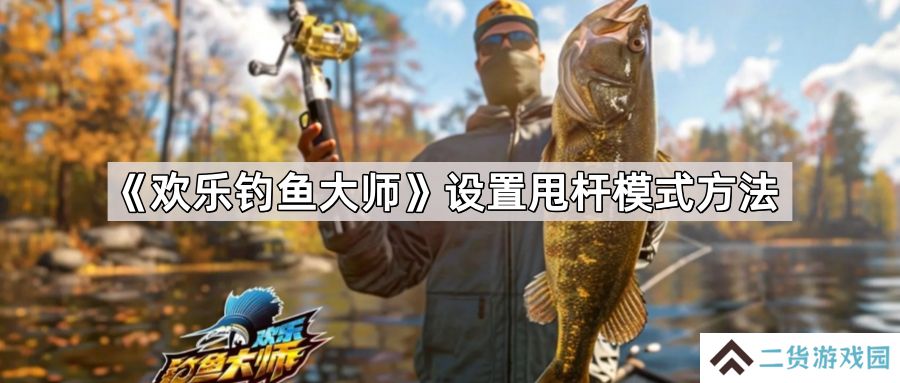 欢乐钓鱼大师怎么设置甩杆模式-设置甩杆模式方法