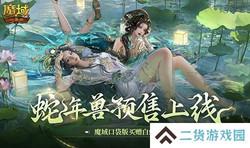 蛇年兽预售上线 魔域口袋版买赠白蛇