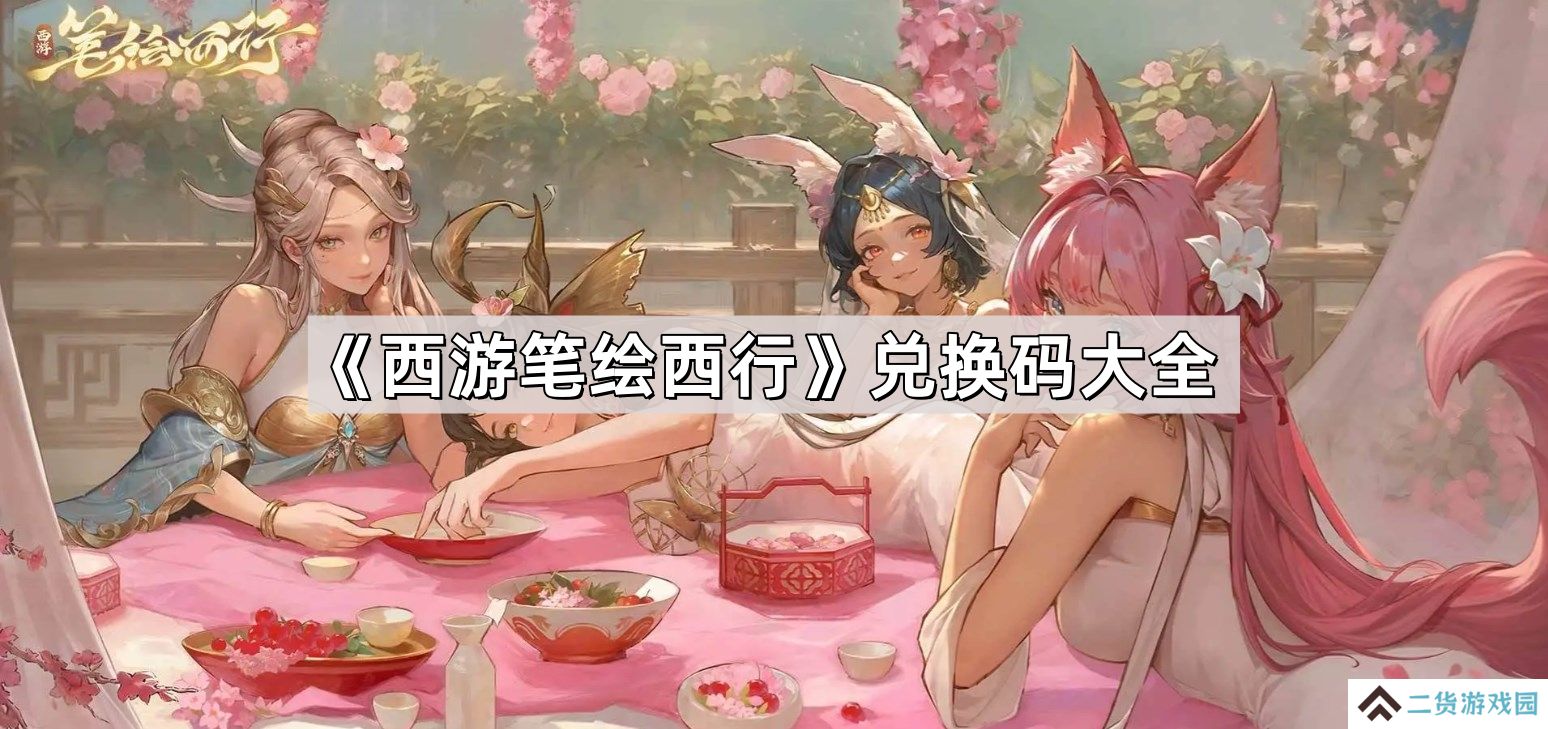 西游笔绘西行兑换码有哪些-公测永久有效兑换码介绍