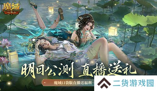 明日公测 还有魔域口袋版直播送福利一整晚