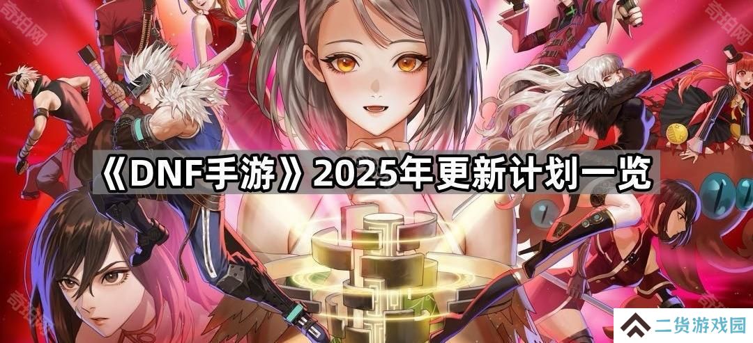 DNF手游女漫游/女大枪多久出-2025年更新计划一览