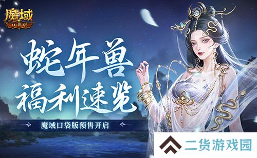 蛇年兽福利速览 魔域口袋版预售开启