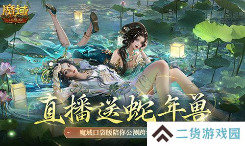 直播送蛇年兽 魔域口袋版陪你公测跨年狂欢