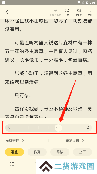 《全民小说》字体大小设置教程