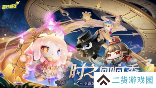 《蛋仔派对》时之回响季派对季重磅开启