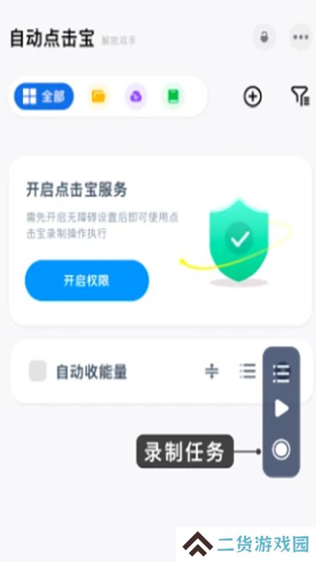 自动点击宝无障碍连点器软件