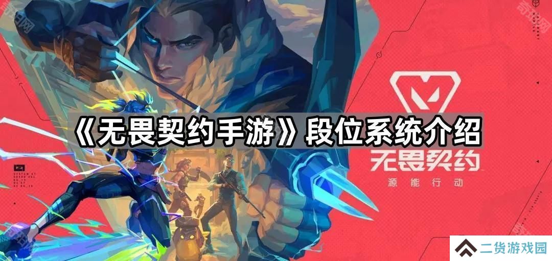 无畏契约手游有哪些段位-段位系统介绍