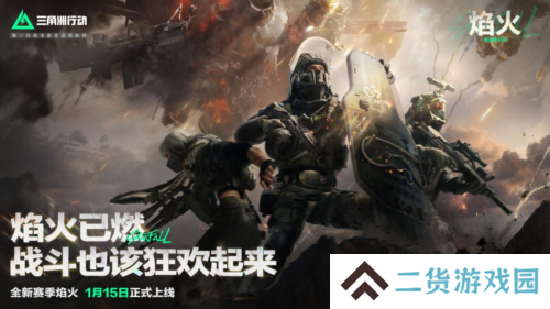 《三角洲行动》焰火新赛季开启 战场内容全面升级