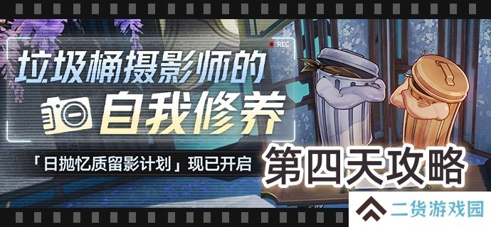 崩坏星穹铁道日抛忆质留影计划第四天怎么过-日抛忆质留影计划第四天攻略
