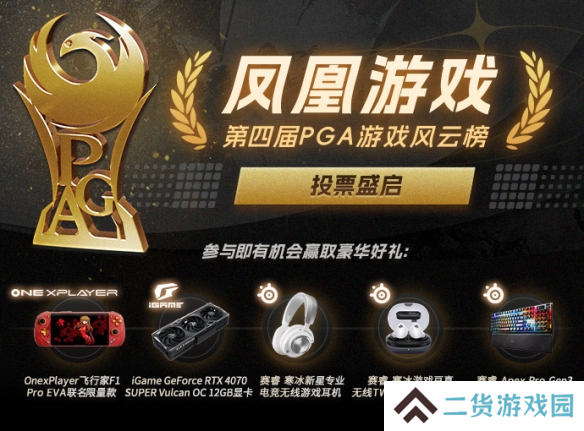 2024年度游戏盛典 凤凰游戏第四届PGA风云榜火热投票中